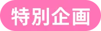 特別企画