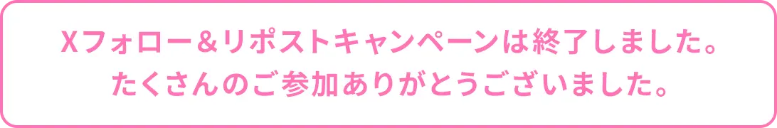 フォロー＆リポスト キャンペーン終了