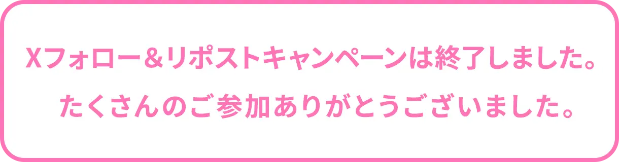 フォロー＆リポスト キャンペーン終了