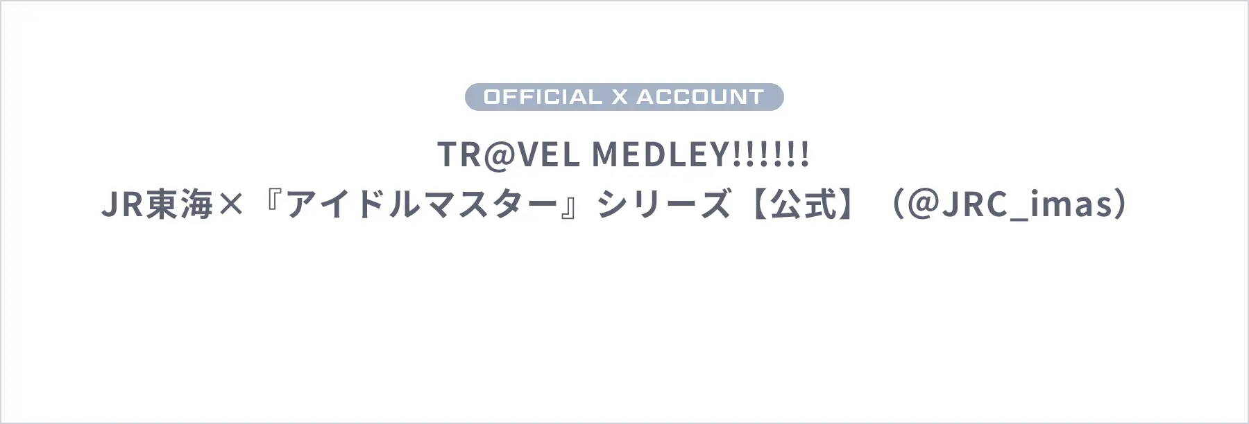 OFFICIAL X ACCOUNT TR@VEL MEDLEY!!!!!! JR東海×『アイドルマスター』シリーズ【公式】（＠JRC_imas）