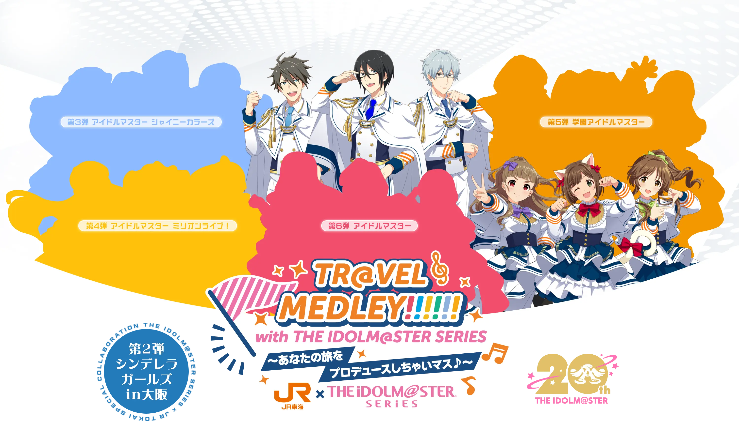 TR@VEL MEDLEY!!!!!! with THE IDOLM@STER SERIES〜あなたの旅をプロデュースしちゃいマス♪〜｜ＪＲ東海 × THE IDOLM@STER SERIES