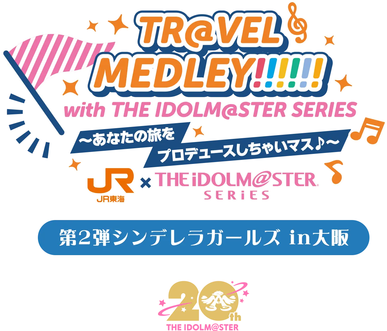 TR@VEL MEDLEY!!!!!! with THE IDOLM@STER SERIES〜あなたの旅をプロデュースしちゃいマス♪〜｜ＪＲ東海 × THE IDOLM@STER SERIES