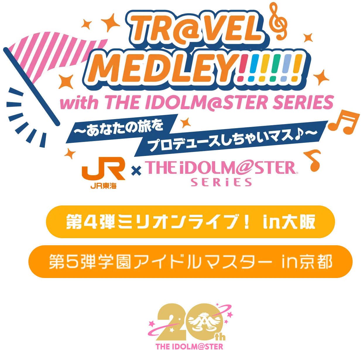 with TR@VEL MEDLEY!!!!!! with THE IDOLM@STER SERIES〜あなたの旅をプロデュースしちゃいます♪〜｜ＪＲ東海 ×  THE IDOLM@STER SERIES｜「アイドルマスター」が東海道新幹線沿線地域の広報宣伝隊長に就任！