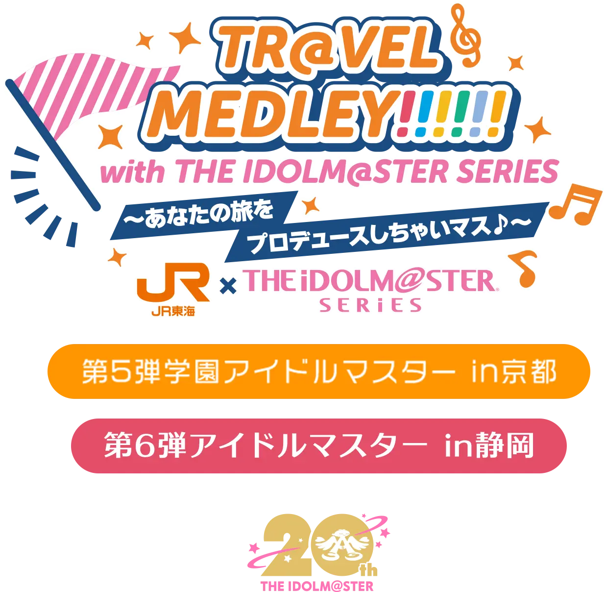 TR@VEL MEDLEY!!!!!! with THE IDOLM@STER SERIES〜あなたの旅をプロデュースしちゃいマス♪〜|JR東海 × THE IDOLM@STER SERIES