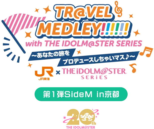 TR@VEL MEDLEY!!!!!! with THE IDOLM@STER SERIES〜あなたの旅をプロデュースしちゃいマス♪〜｜ＪＲ東海 × THE IDOLM@STER SERIES