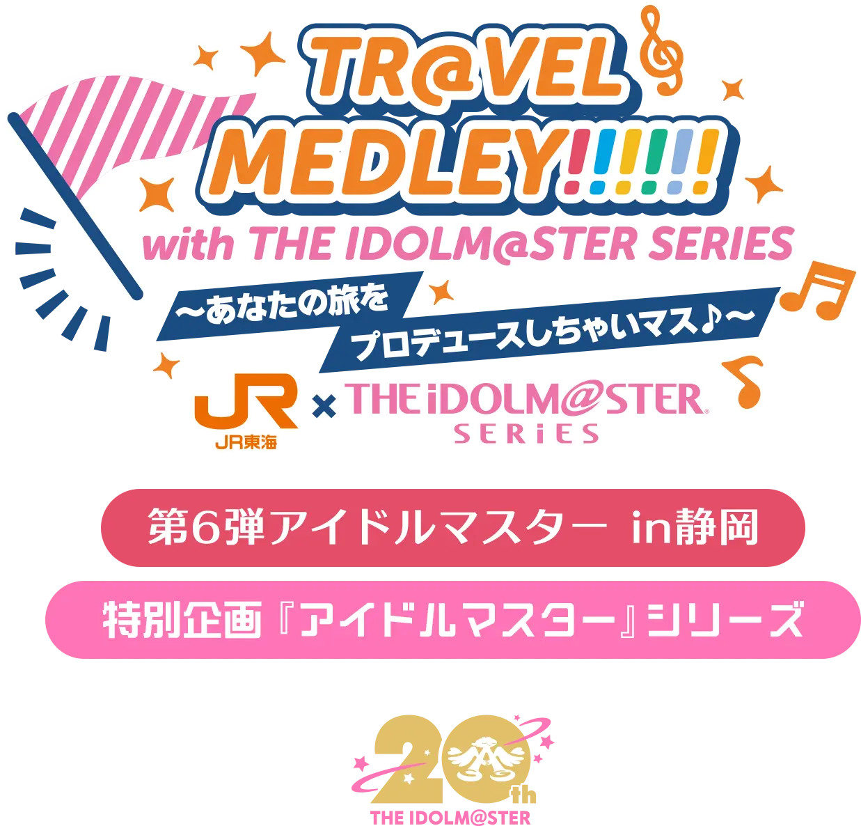 TR@VEL MEDLEY!!!!!! with THE IDOLM@STER SERIES〜あなたの旅をプロデュースしちゃいマス♪〜|JR東海 × THE IDOLM@STER SERIES