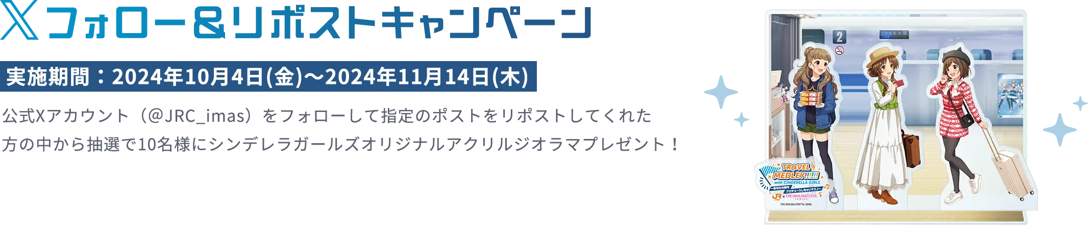 Xフォロー＆リポストキャンペーン 実施期間：2024年10月04日(金)～11月14日(木)