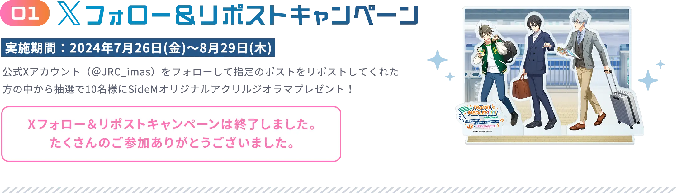 01 Xフォロー＆リポストキャンペーン 実施期間：2024年7月26日(金)～8月29日(木)