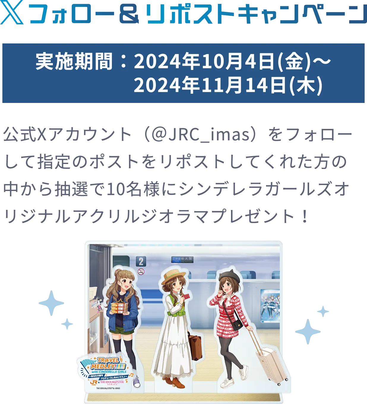 Xフォロー＆リポストキャンペーン 実施期間：2024年10月04日(金)～11月14日(木)