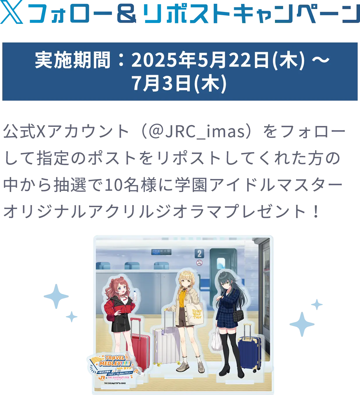 Xフォロー＆リポストキャンペーン 実施期間：2025年5月22日(木)～2025年7月3日(木)