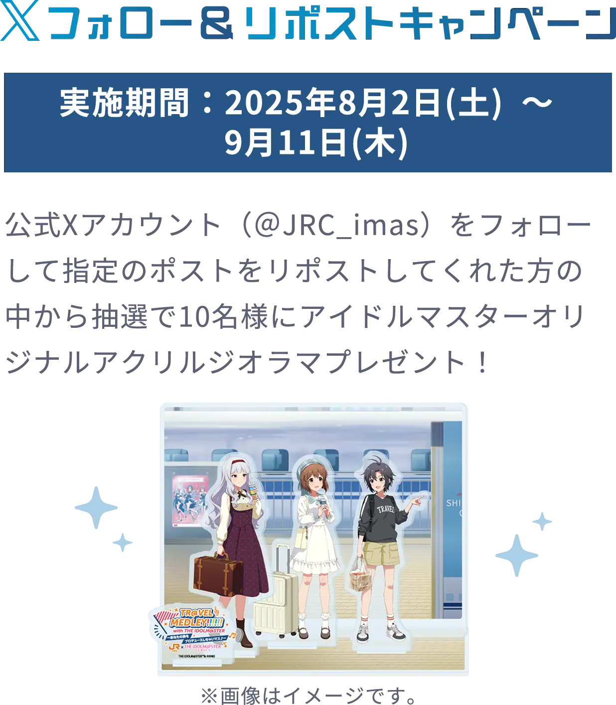 Xフォロー＆リポストキャンペーン 実施期間：2025年8月2日(土)～2025年9月11日(木)