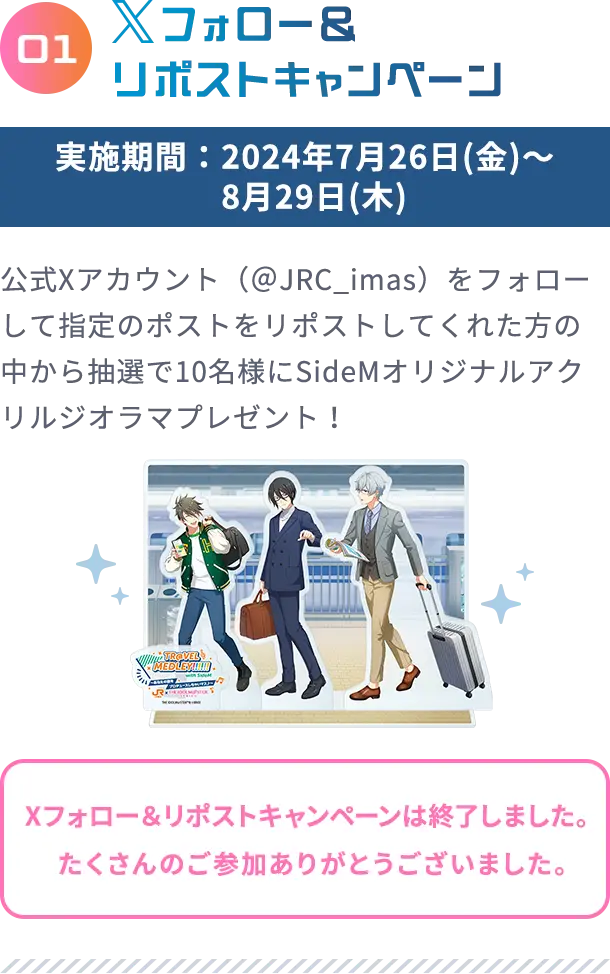 01 Xフォロー＆リポストキャンペーン 実施期間：2024年7月26日(金)～8月29日(木)