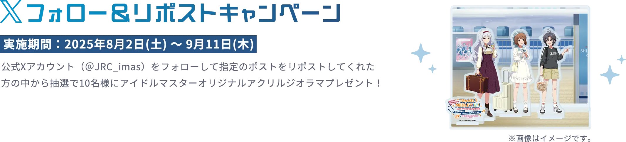 Xフォロー＆リポストキャンペーン 実施期間：2025年8月2日(土)～2025年9月11日(木)