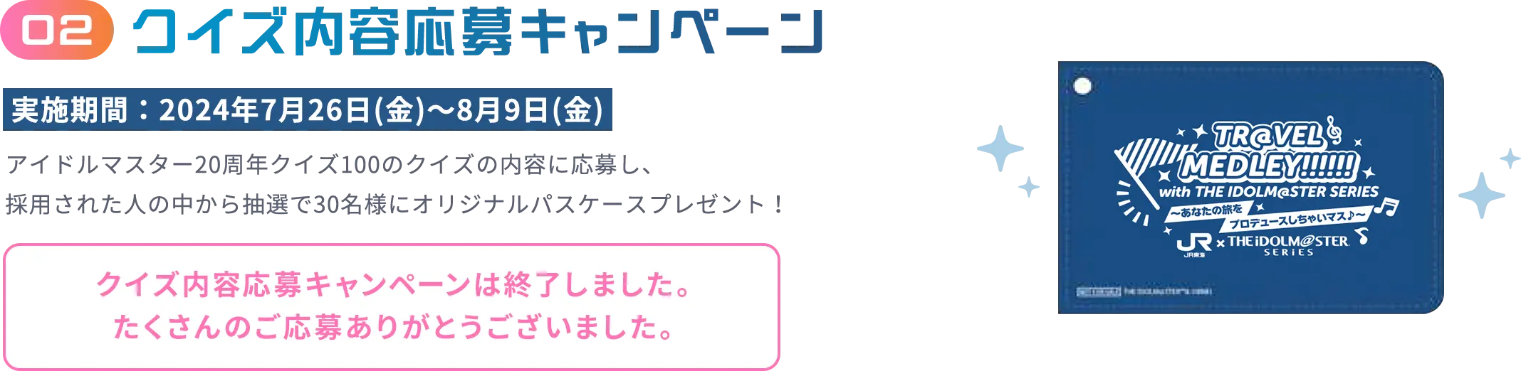 02 クイズ内容応募キャンペーン 実施期間：2024年7月26日(金)～8月9日(金)