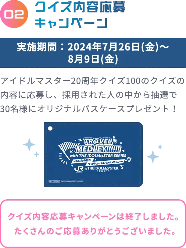 02 クイズ内容応募キャンペーン 実施期間：2024年7月26日(金)～8月9日(金)