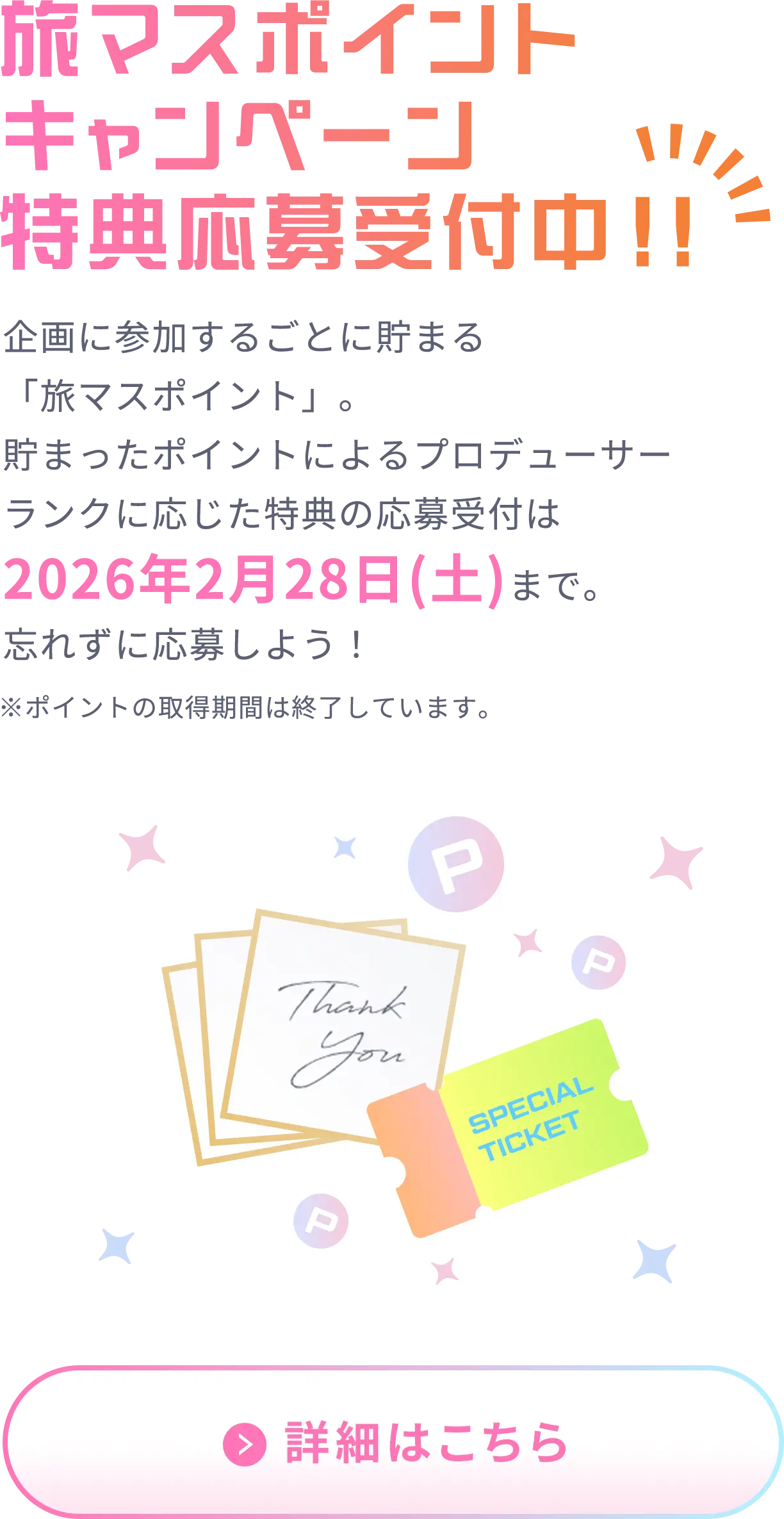 特典応募受付中