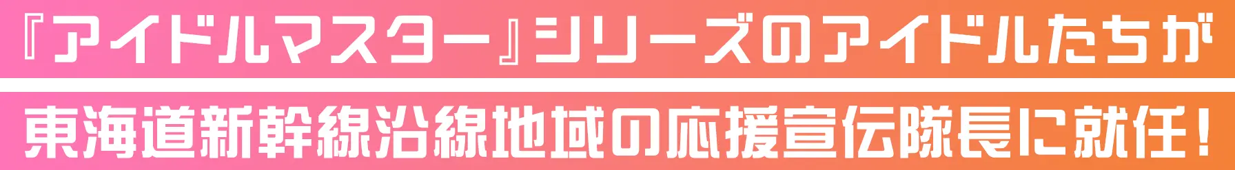 『アイドルマスター』シリーズのアイドルたちが東海道新幹線沿線地域の応援宣伝隊長に就任！