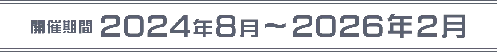 開催期間：2024年8月～2026年2月