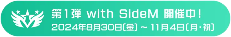 第1弾 with SideM 開催中！2024年8月30日(金) ～ 11月4日(月・祝)