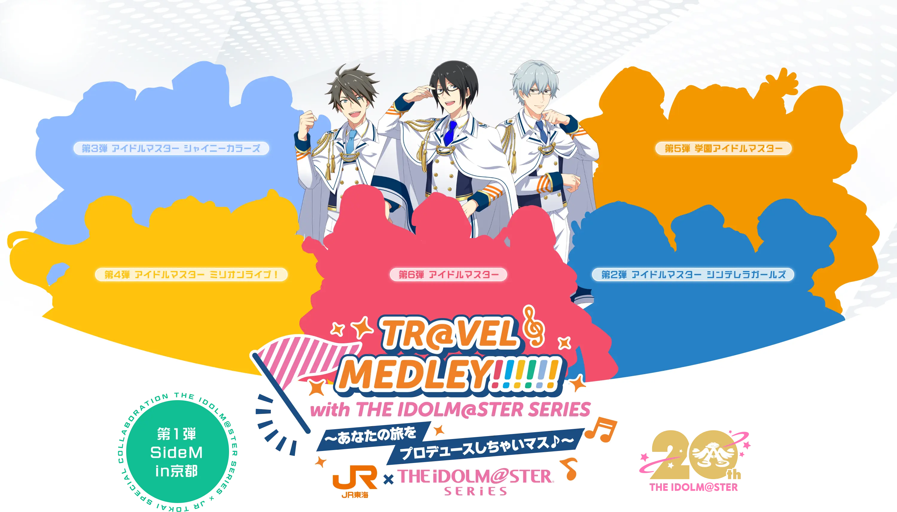 TR@VEL MEDLEY!!!!!! with THE IDOLM@STER SERIES〜あなたの旅をプロデュースしちゃいマス♪〜｜ＪＲ東海 × THE IDOLM@STER SERIES