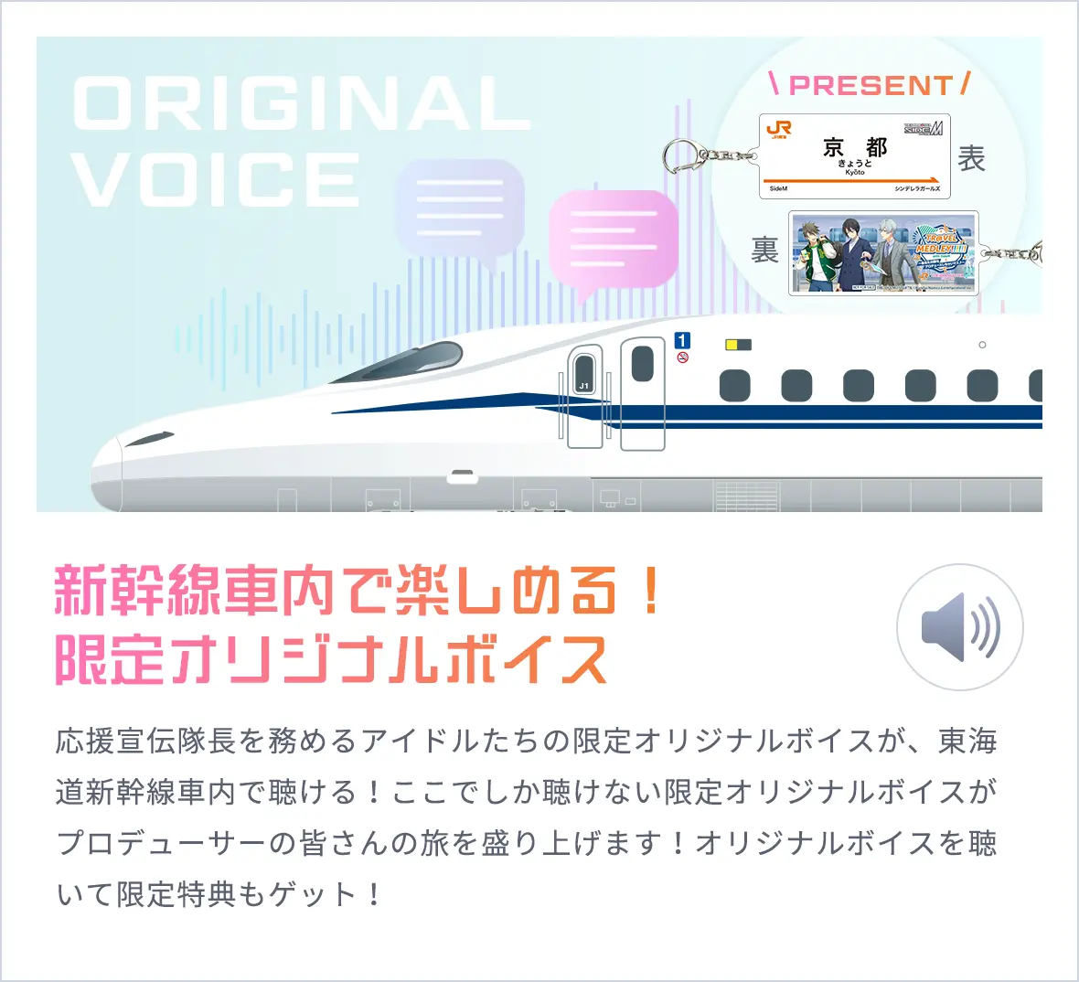 新幹線車内で楽しめる！限定オリジナルボイス