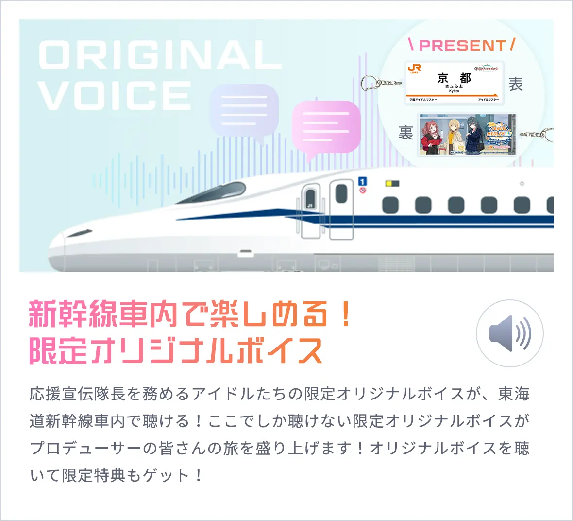 新幹線車内で楽しめる！限定オリジナルボイス