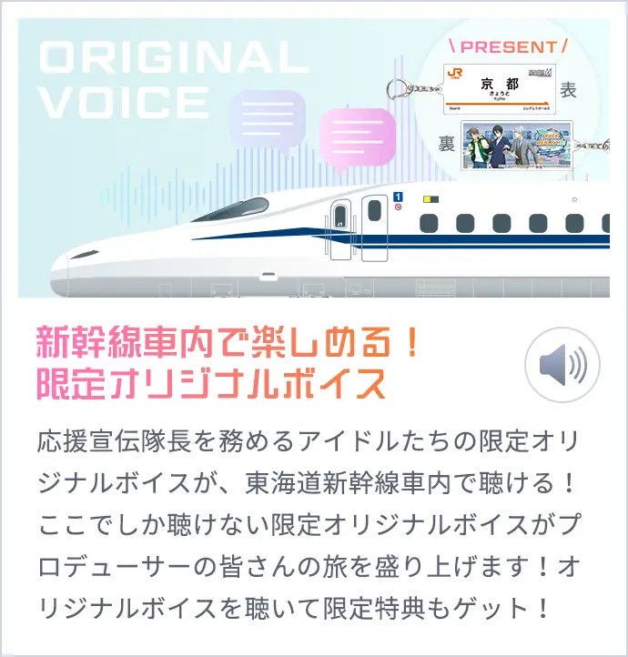 新幹線車内で楽しめる！限定オリジナルボイス