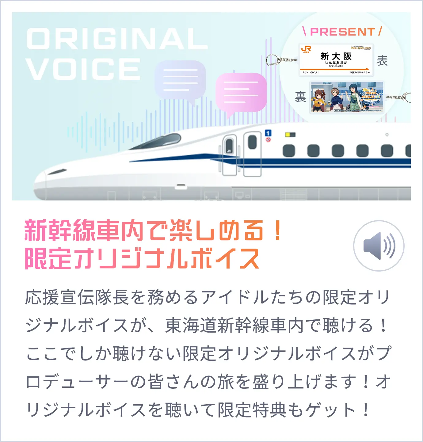 新幹線車内で楽しめる！限定オリジナルボイス