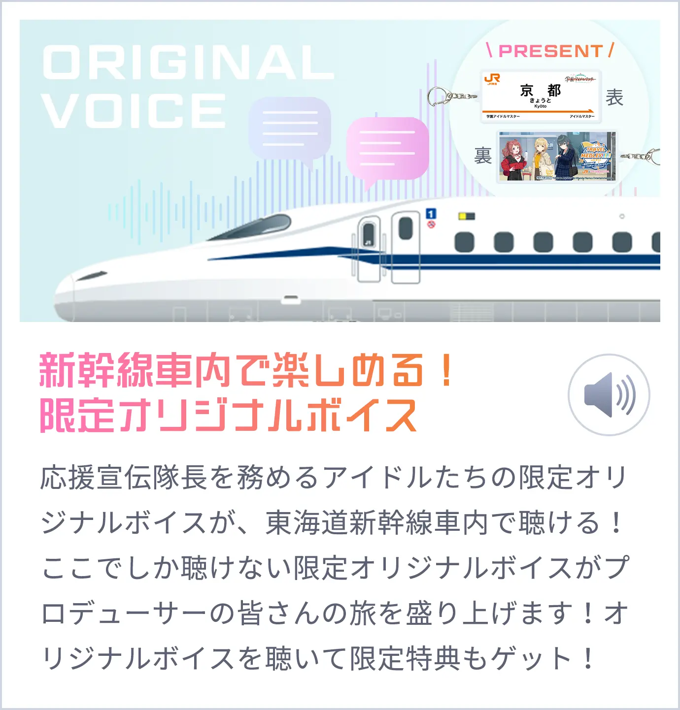 新幹線車内で楽しめる！限定オリジナルボイス