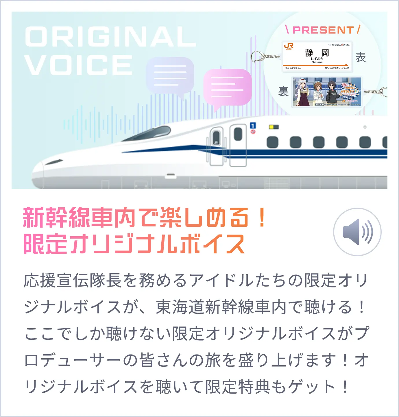 新幹線車内で楽しめる！限定オリジナルボイス