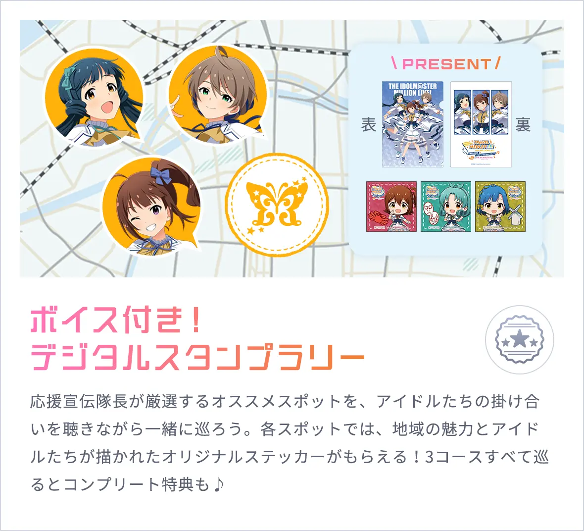 ボイス付き！デジタルスタンプラリー