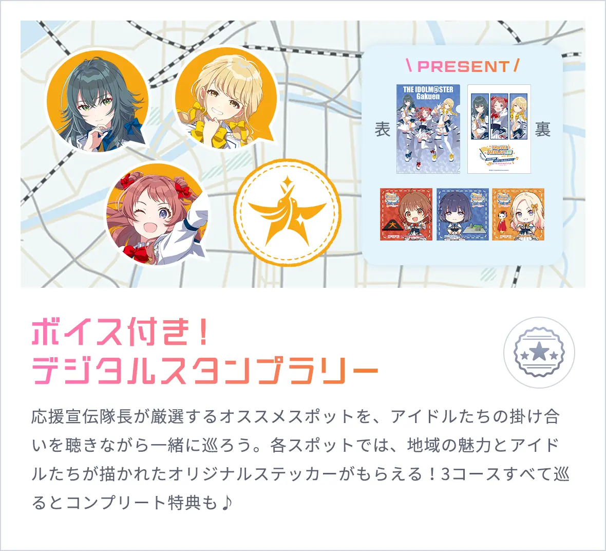 ボイス付き！デジタルスタンプラリー