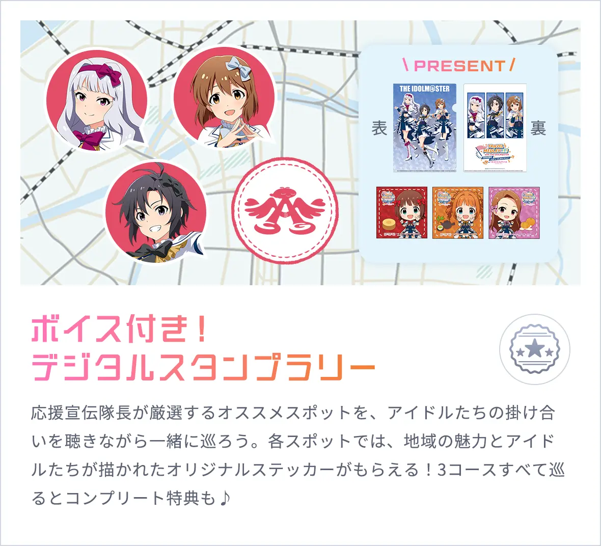 ボイス付き！デジタルスタンプラリー