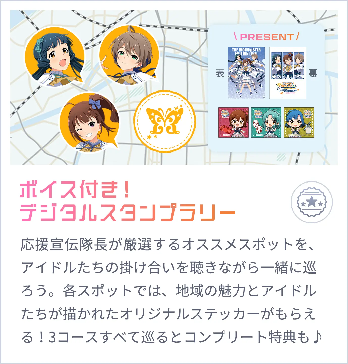 ボイス付き！デジタルスタンプラリー
