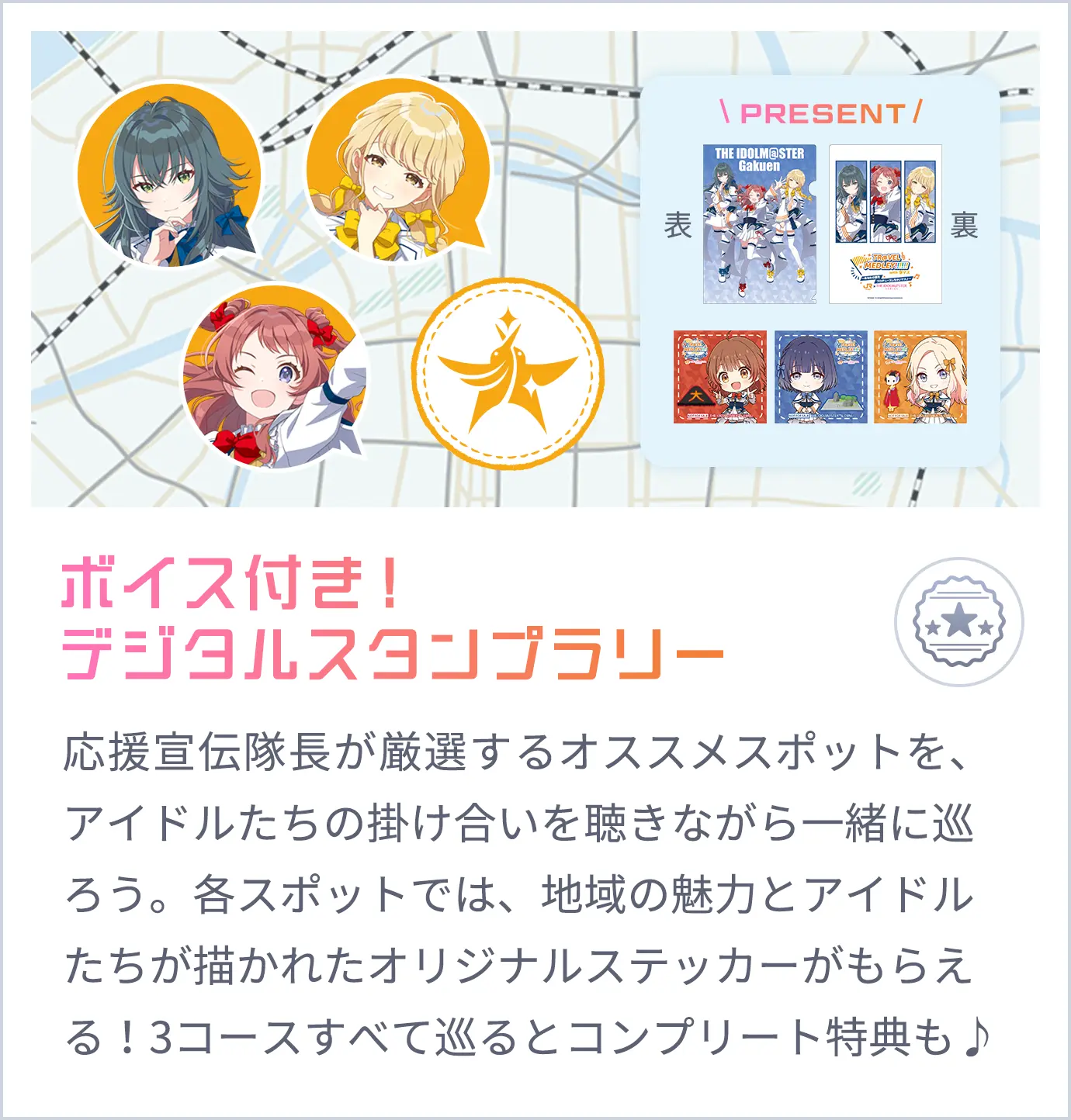 ボイス付き！デジタルスタンプラリー