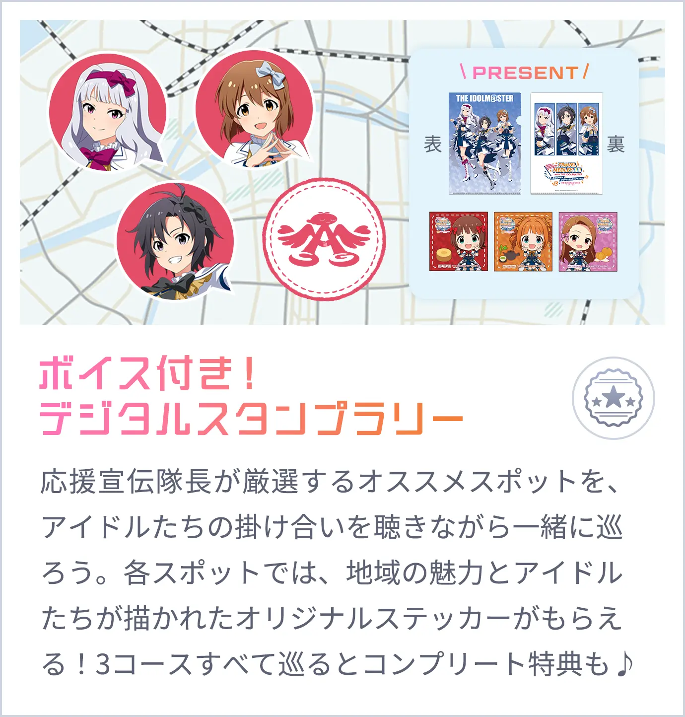 ボイス付き！デジタルスタンプラリー