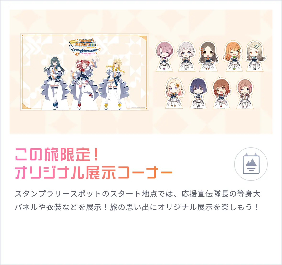 この旅限定！オリジナル展示コーナー