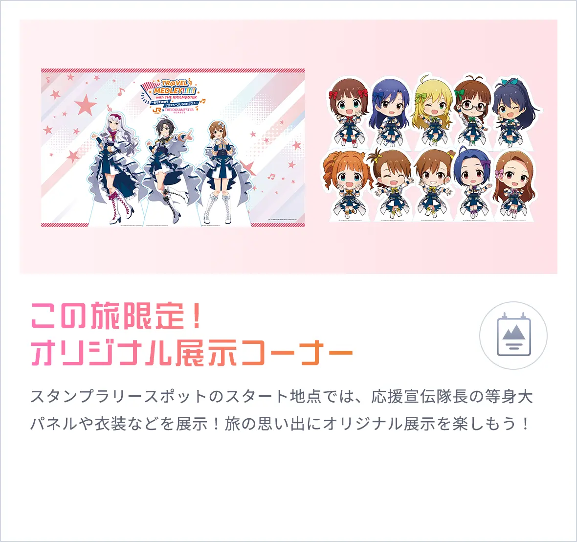 この旅限定！オリジナル展示コーナー