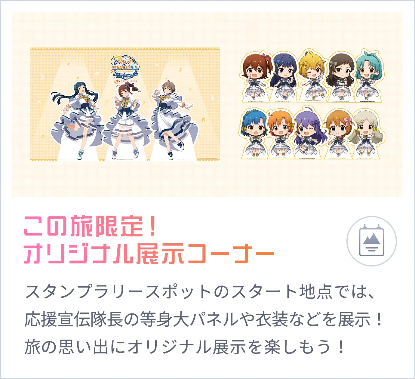 この旅限定！オリジナル展示コーナー