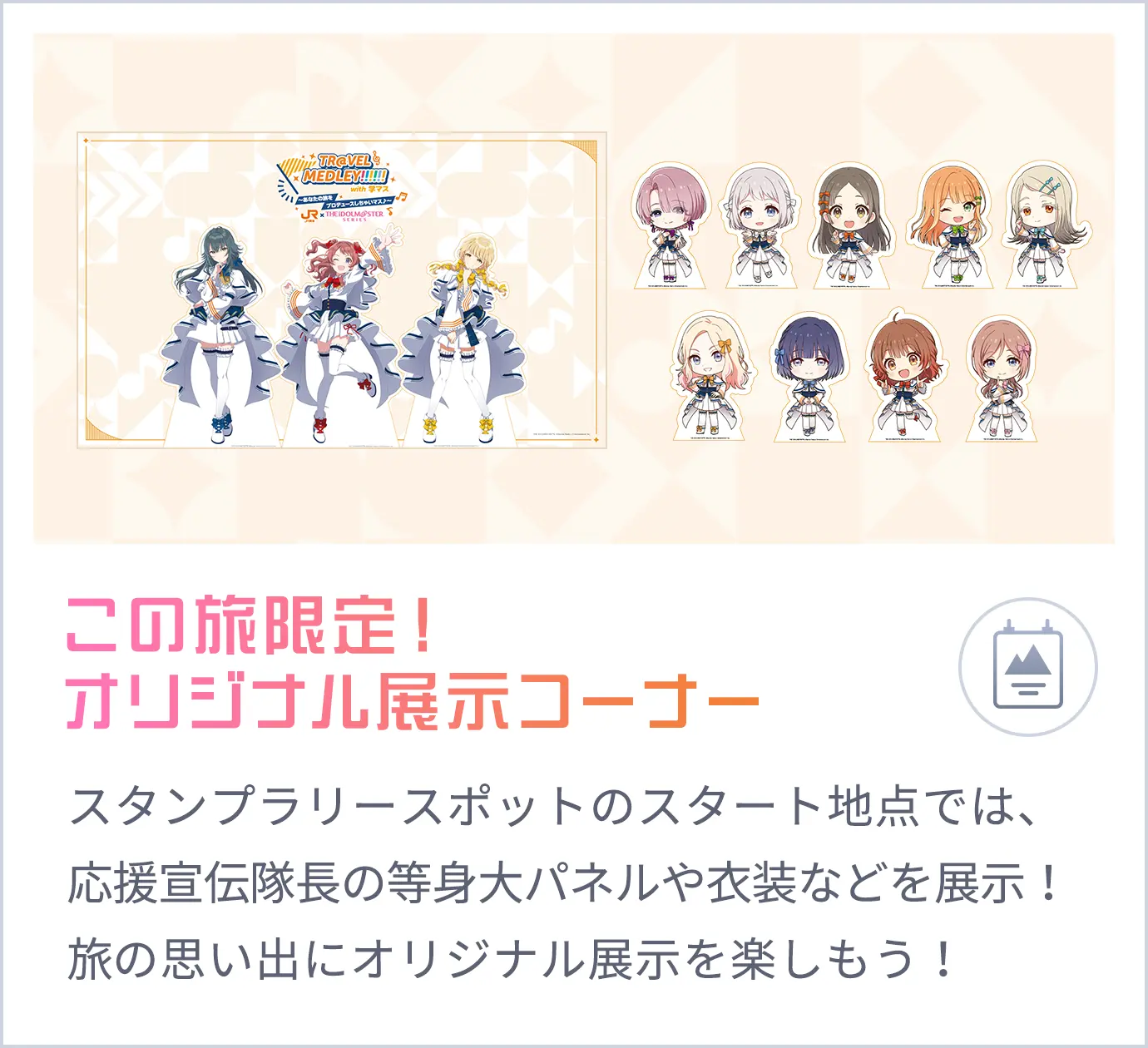 この旅限定！オリジナル展示コーナー