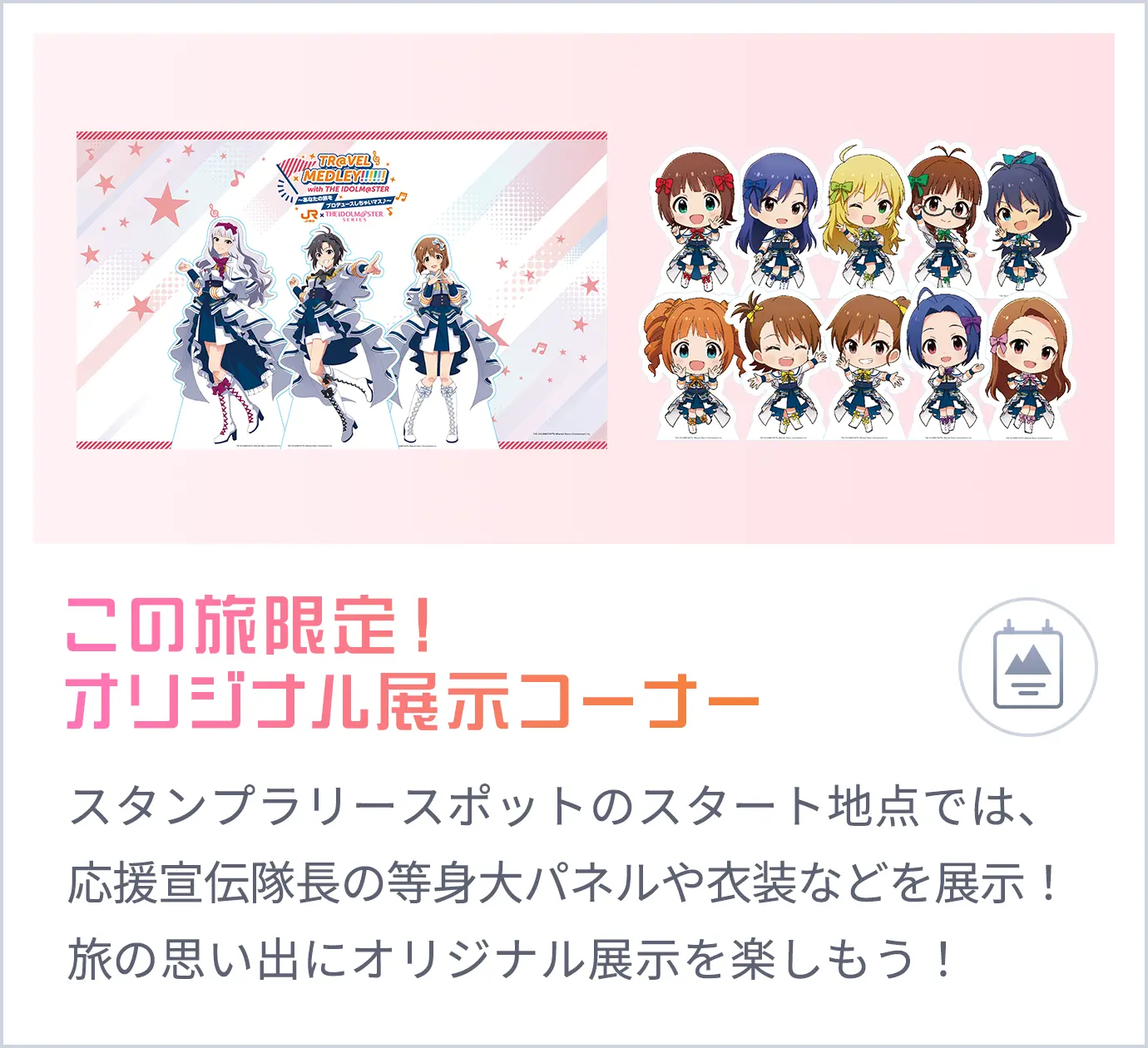 この旅限定！オリジナル展示コーナー