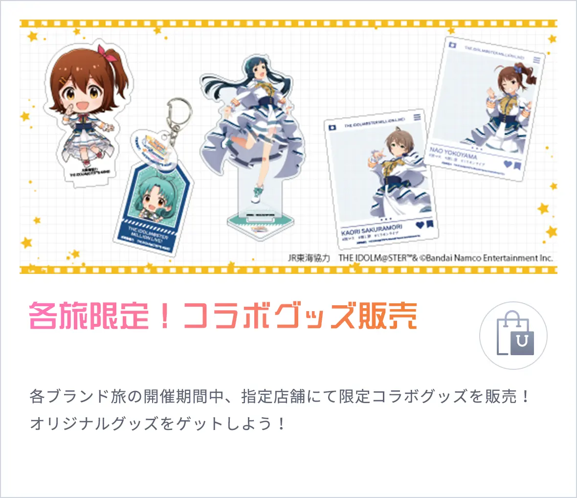 各旅限定！コラボグッズ販売