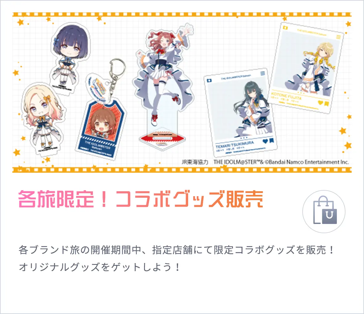 各旅限定！コラボグッズ販売