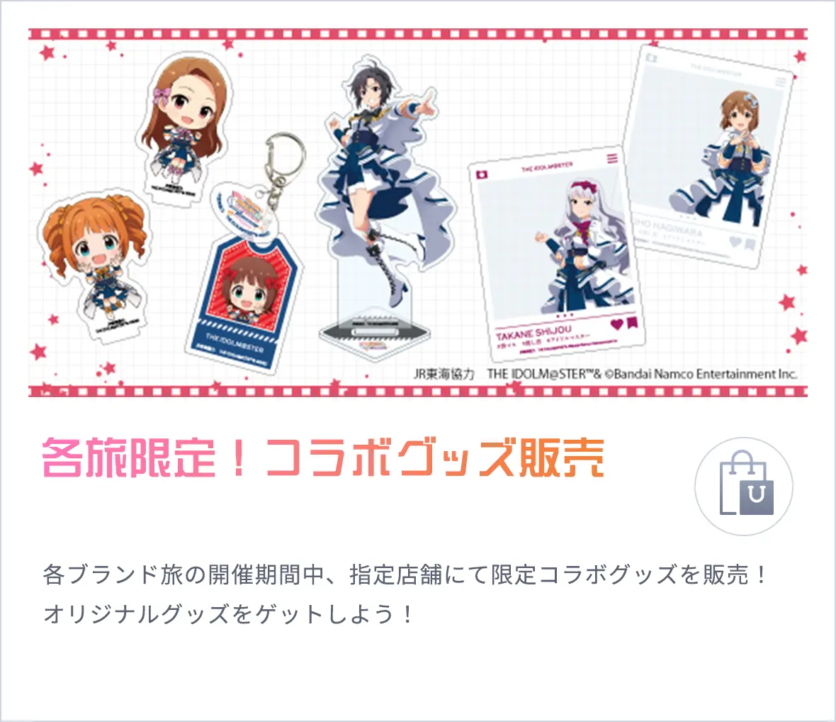 各旅限定！コラボグッズ販売