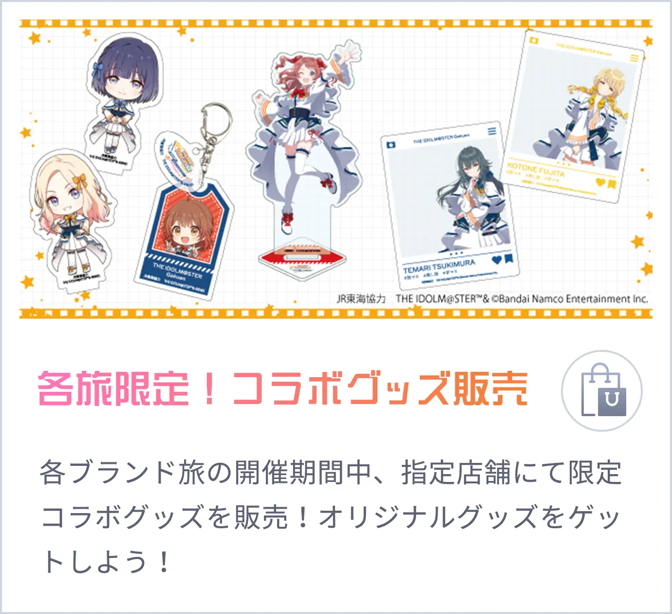 各旅限定！コラボグッズ販売