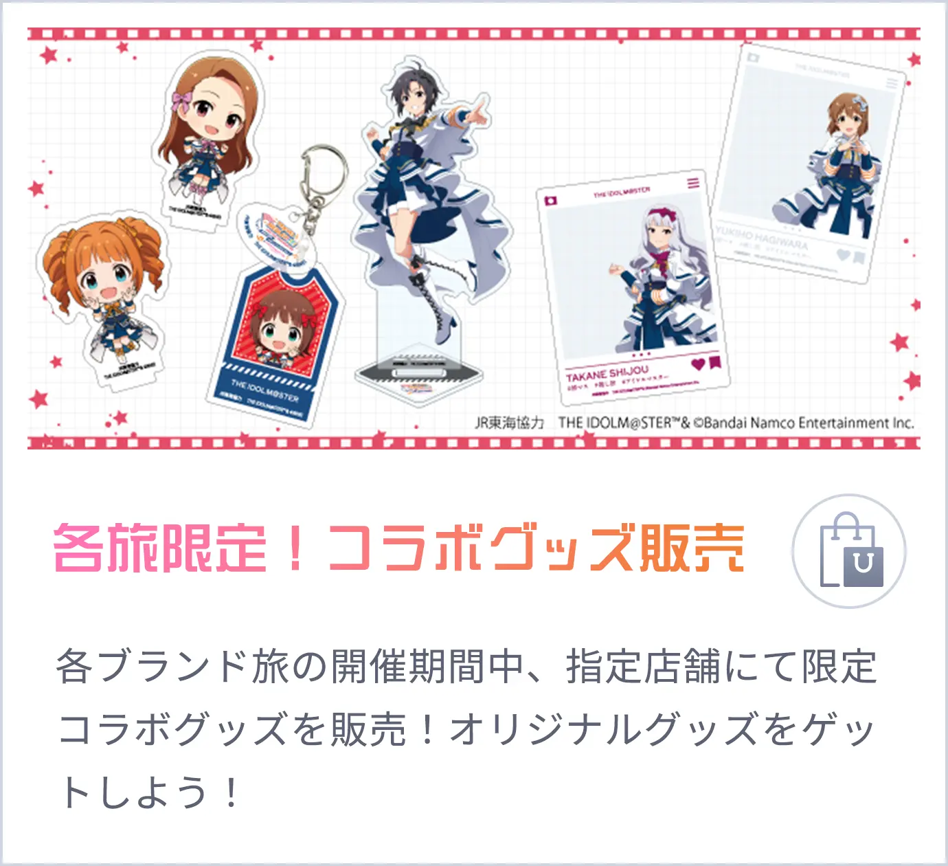 各旅限定！コラボグッズ販売