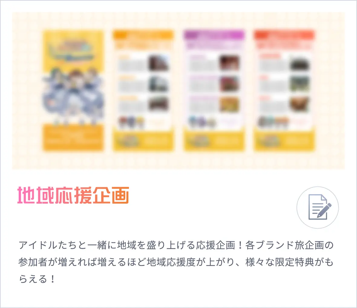 地域応援企画