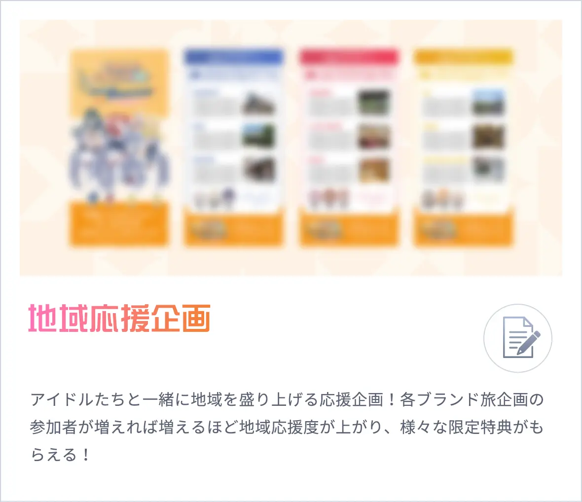 地域応援企画