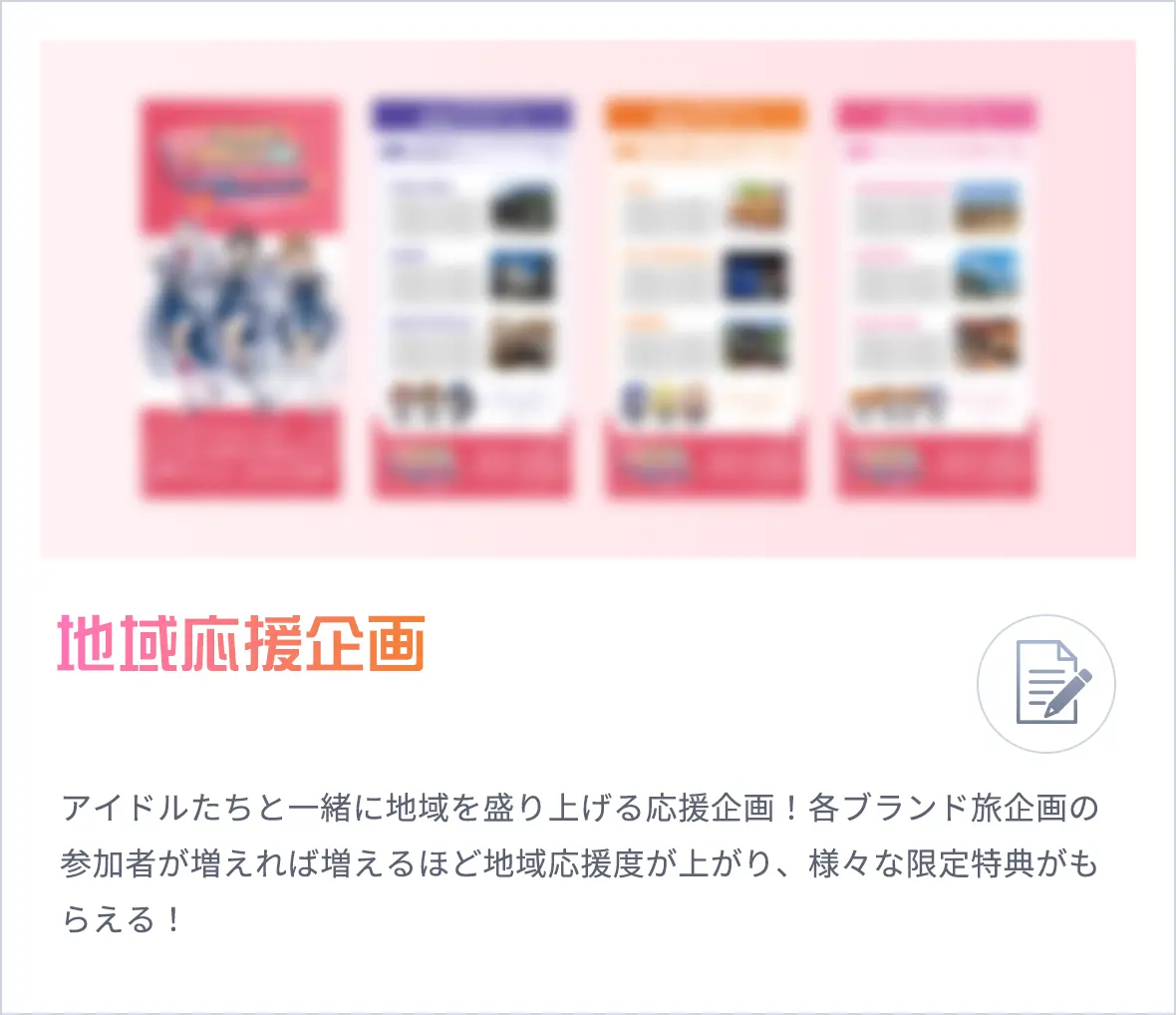 地域応援企画