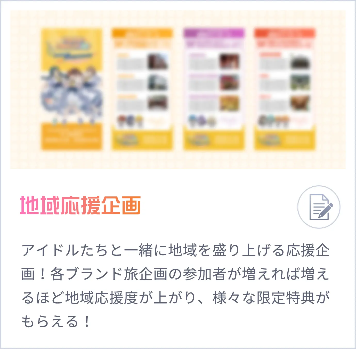 地域応援企画
